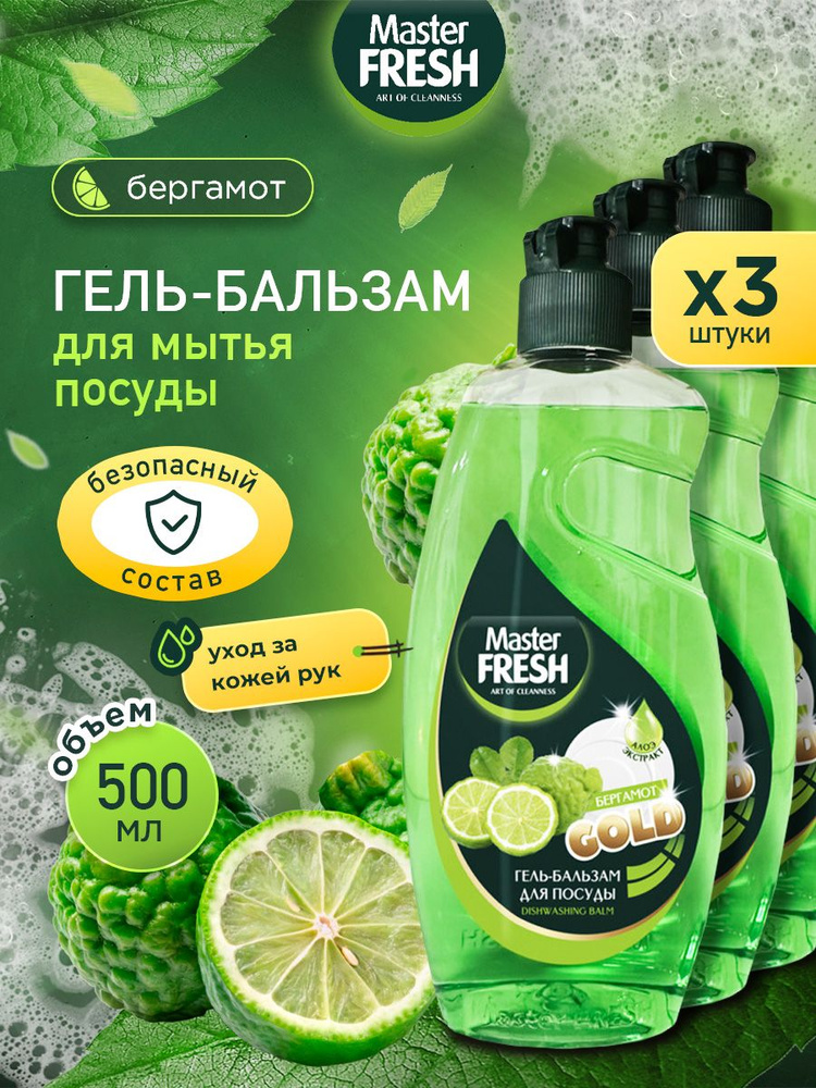 Master Fresh Gold Набор средств для мытья посуды Гель-бальзам Бергамот 500мл*3шт  #1