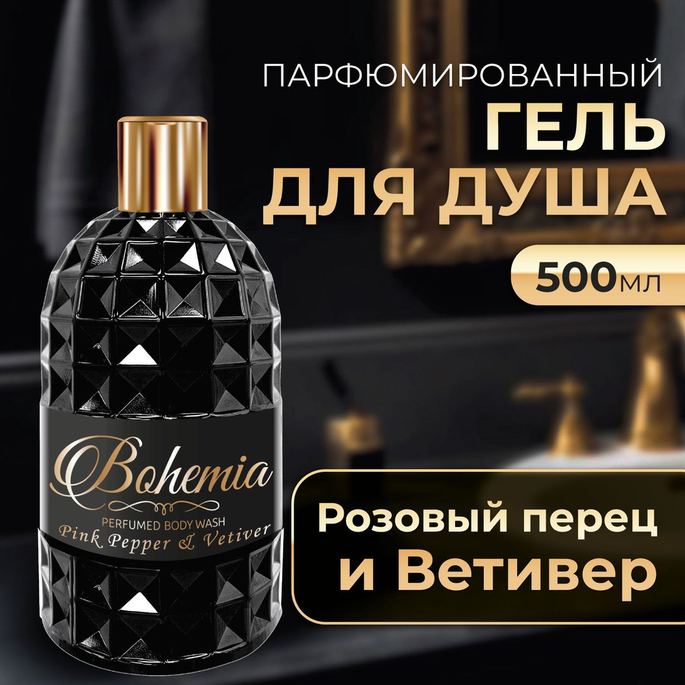 Парфюмированный гель для душа, Розовый перец и ветивер Bohemia, 500 мл, диск-топ  #1