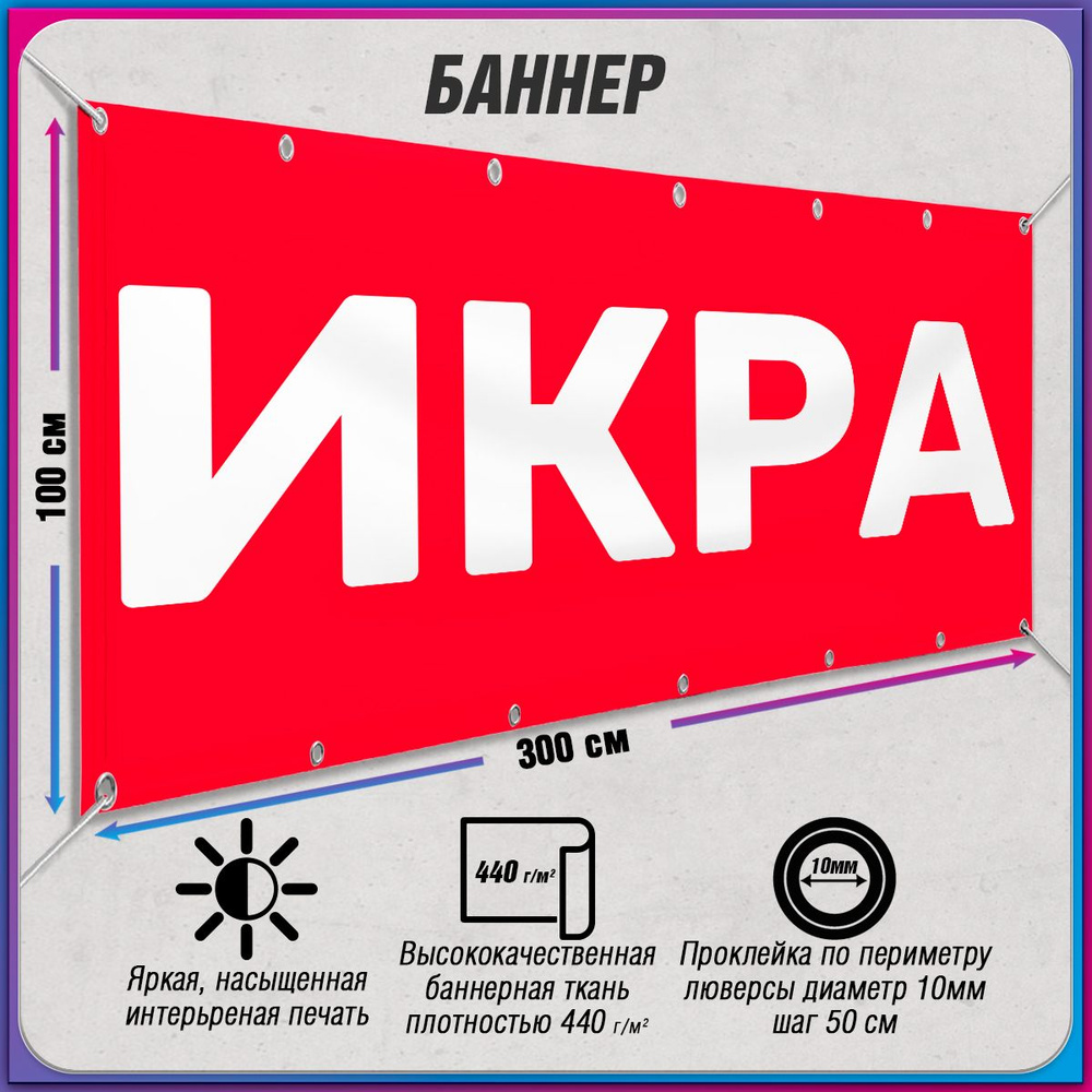 Баннер, рекламная вывеска "Икра" / 3x1 м. #1