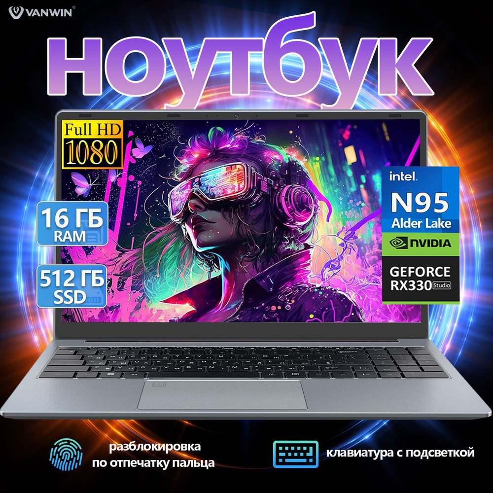 VANWIN DX156 Игровой ноутбук 15.6", Intel N95, RAM 16 ГБ, SSD 512 ГБ, NVIDIA GeForce MX330 (2 Гб), Windows #1