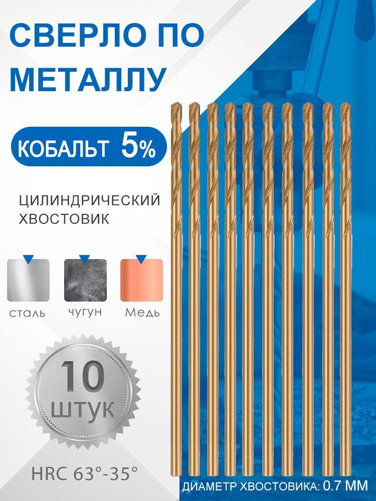 10 шт! Сверло спиральное по металлу и дереву HSS М35 0,7мм, кобальт 5%  #1