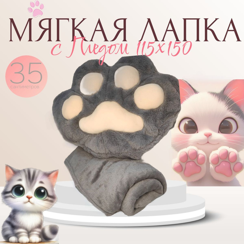 Мягкая подушка игрушка. Кошачья лапка с пледом 115*150. #1