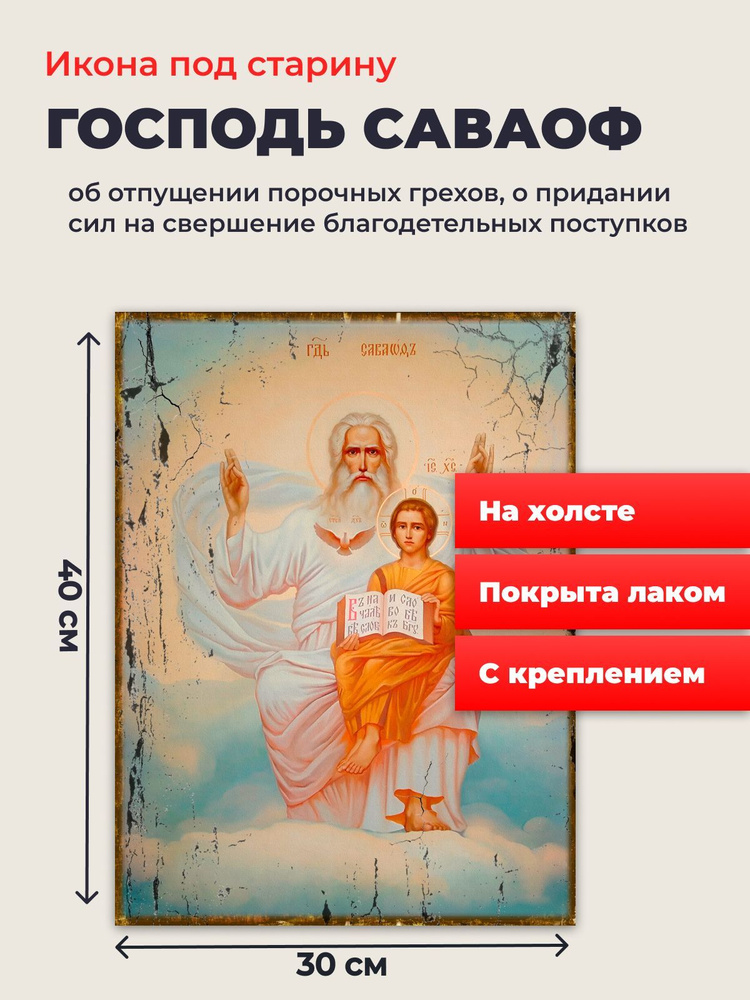 Икона под старину на холсте "Господь Саваоф в белом хитоне ", 30*40 см  #1