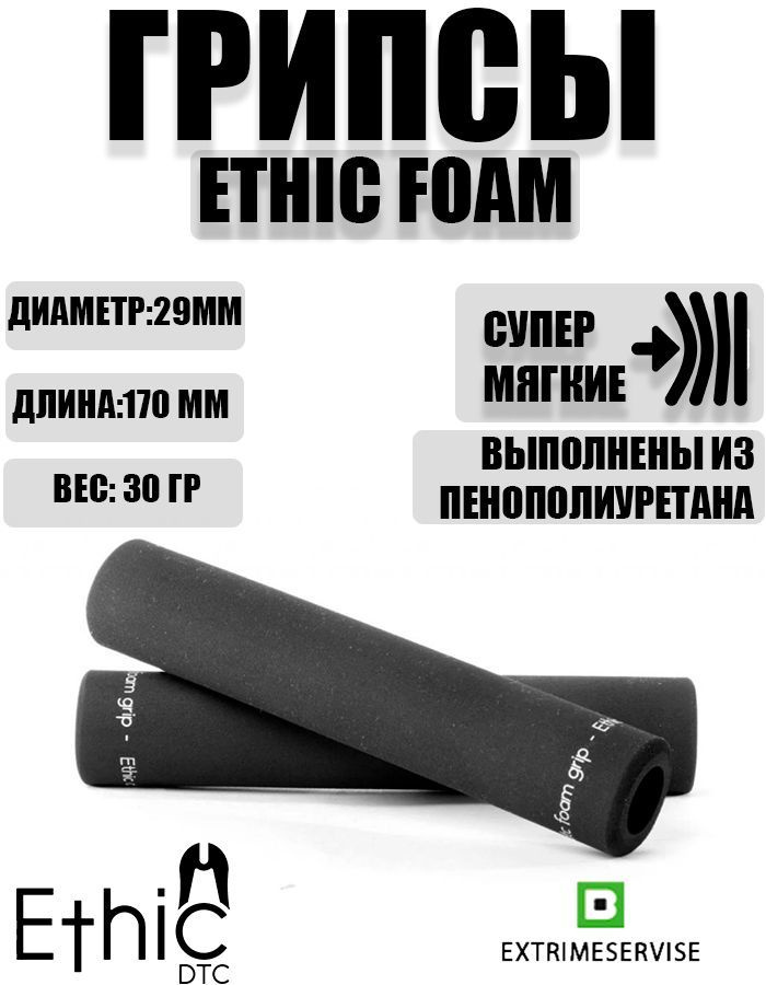 Грипсы Ethic Foam Grips Black #1