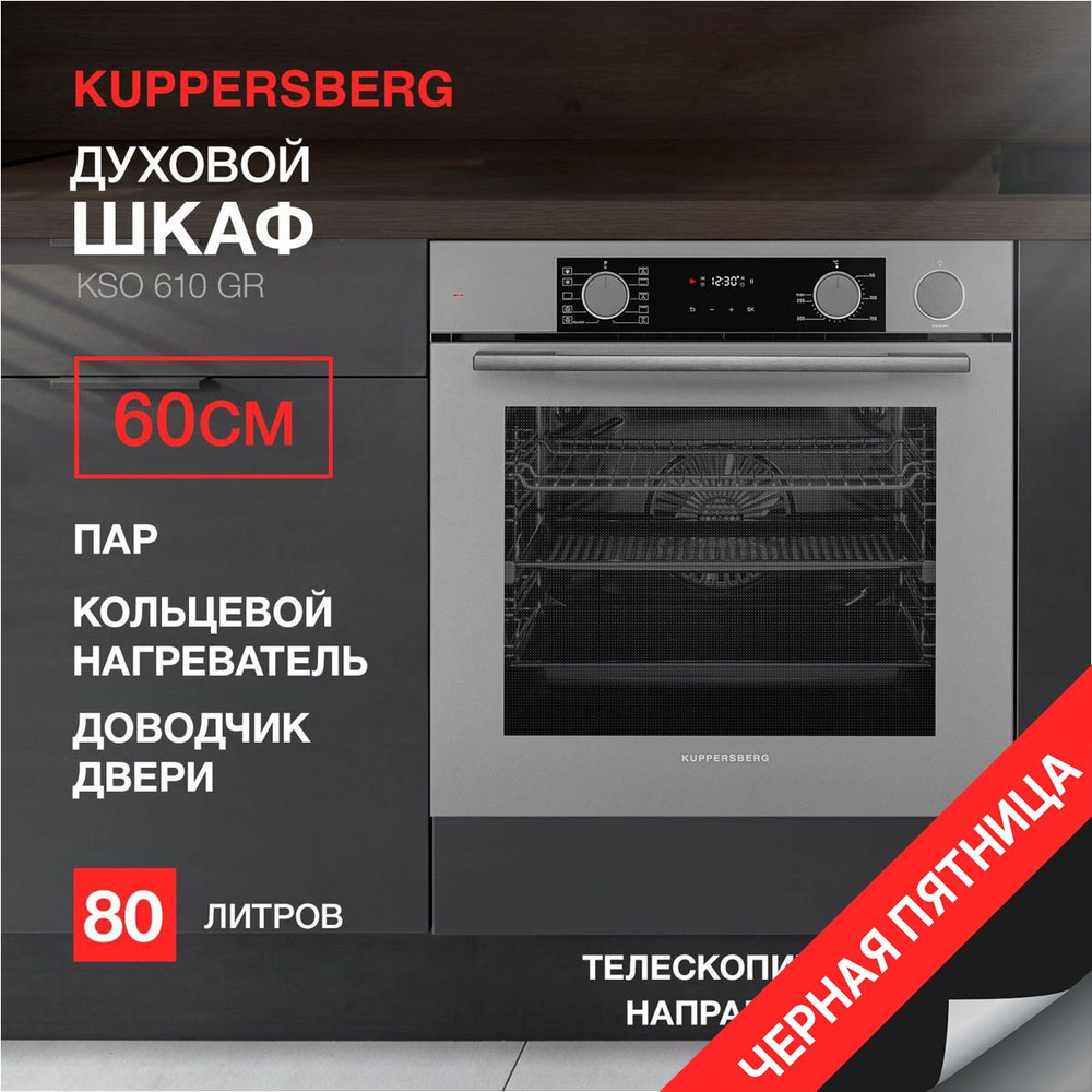 Духовой шкаф электрический встраиваемый Kuppersberg KSO 610 GR (Модификация 2024 года)  #1