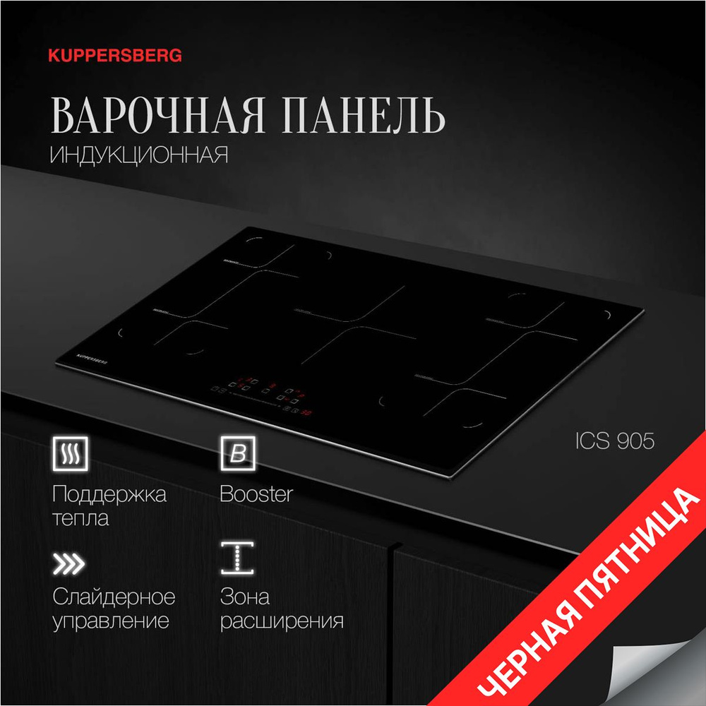 Варочная панель встраиваемая индукционная Kuppersberg ICS 905 (Модификация 2024 года)  #1