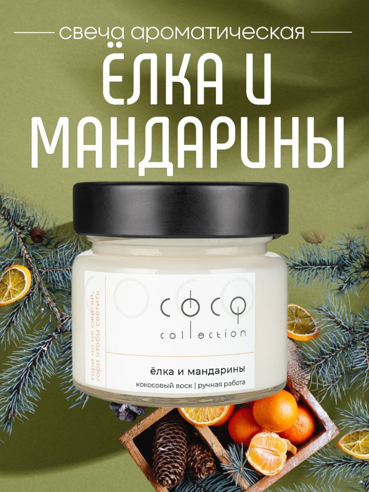 CoCo Collection Свеча ароматическая "Елка и Мандарины", 6 см х 6 см, 1 шт  #1