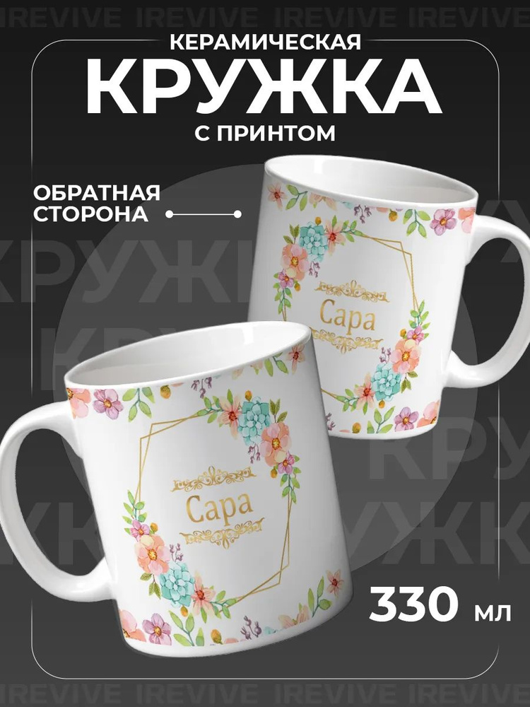 Кружка женская именная Сара #1