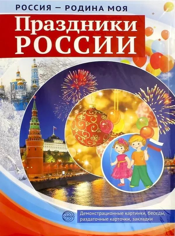 Россия-Родина Моя. праздники Росси и Демонстрационный Материал | Цветкова Т. В.  #1