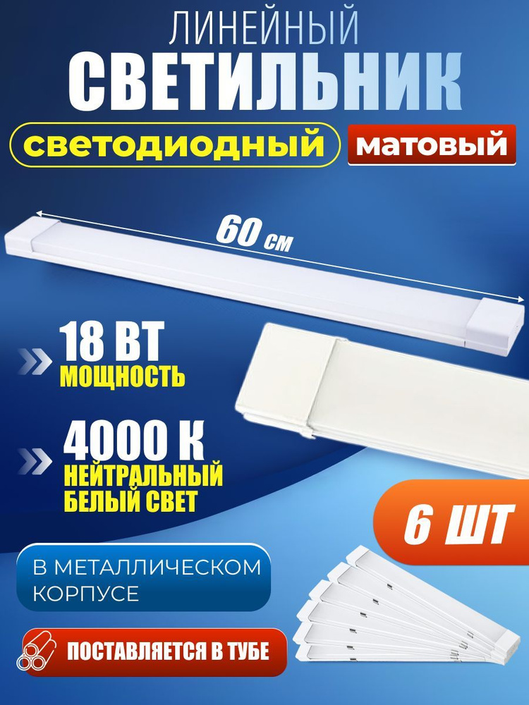 Светильник линейный светодиодный настенный потолочный опал 60 см 18Вт 4000K 6 шт.  #1