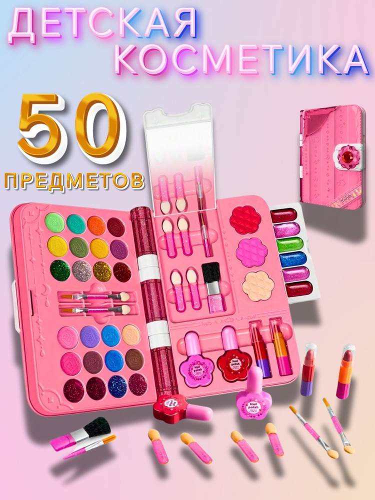 Набор детской косметики 50 предметов / Палетка, планшет трансформер  #1