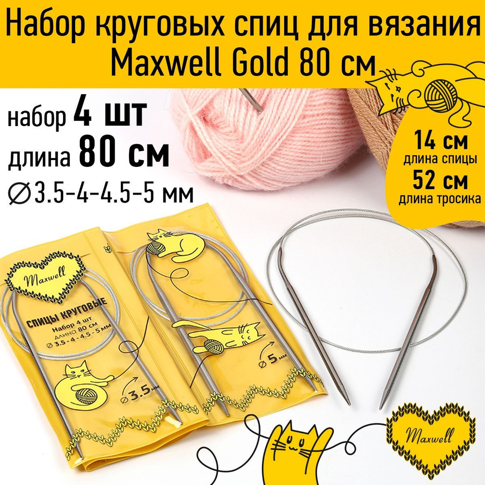 Набор спицы для вязания круговые Maxwell Gold 4 шт длина 80 см (3.5, 4, 4.5, 5 мм)  #1