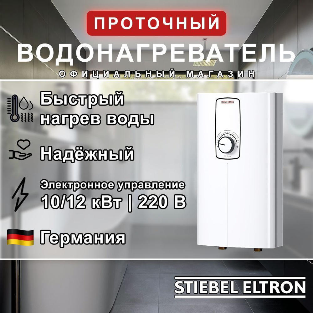 Электрический проточный однофазный водонагреватель STIEBEL ELTRON DCE-S 10/12 Plus (Германия)  #1