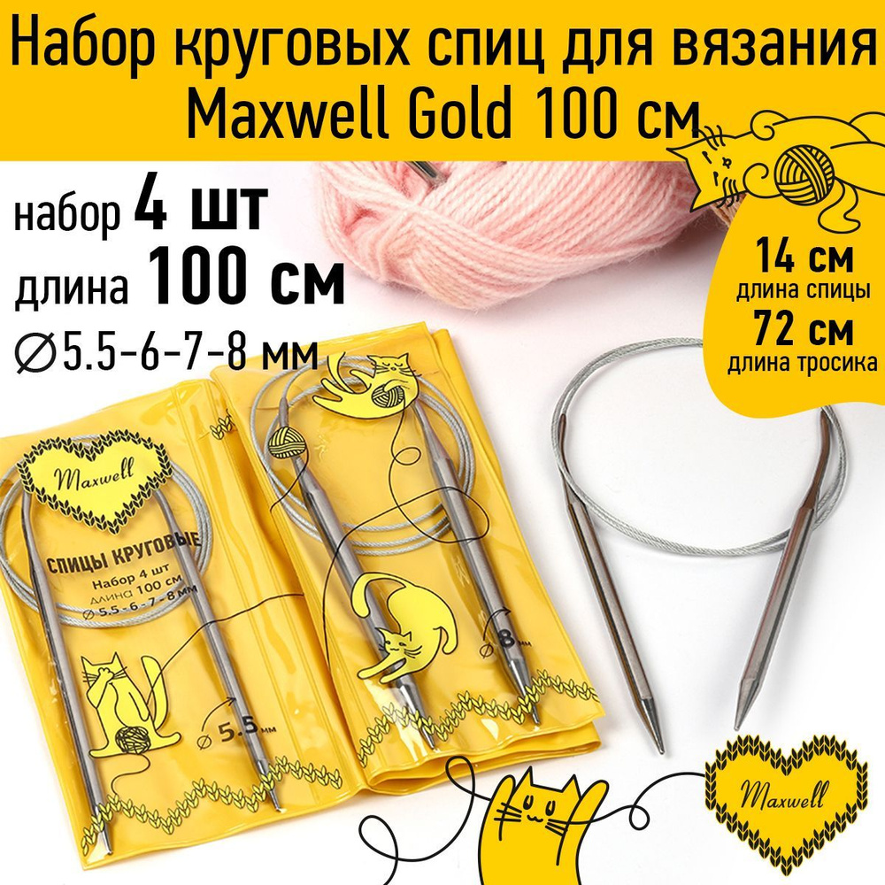 Набор спицы для вязания круговые Maxwell Gold 4 шт длина 100 см (5.5, 6, 7, 8 мм)  #1