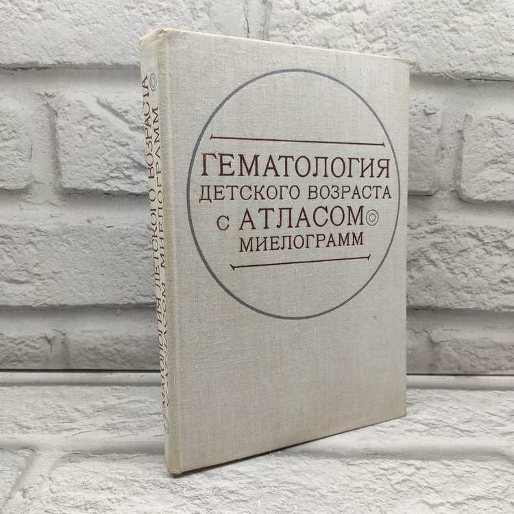 Гематология детского возраста с атласом миелограмм | Шапетько Валентина Петровна, Цыба Лариса Николаевна #1