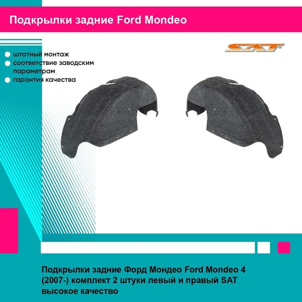 Подкрылки задние Форд Мондео Ford Mondeo 4 (2007-) комплект 2 штуки левый и правый SAT STFD30064L2, STFD30064L1 #1