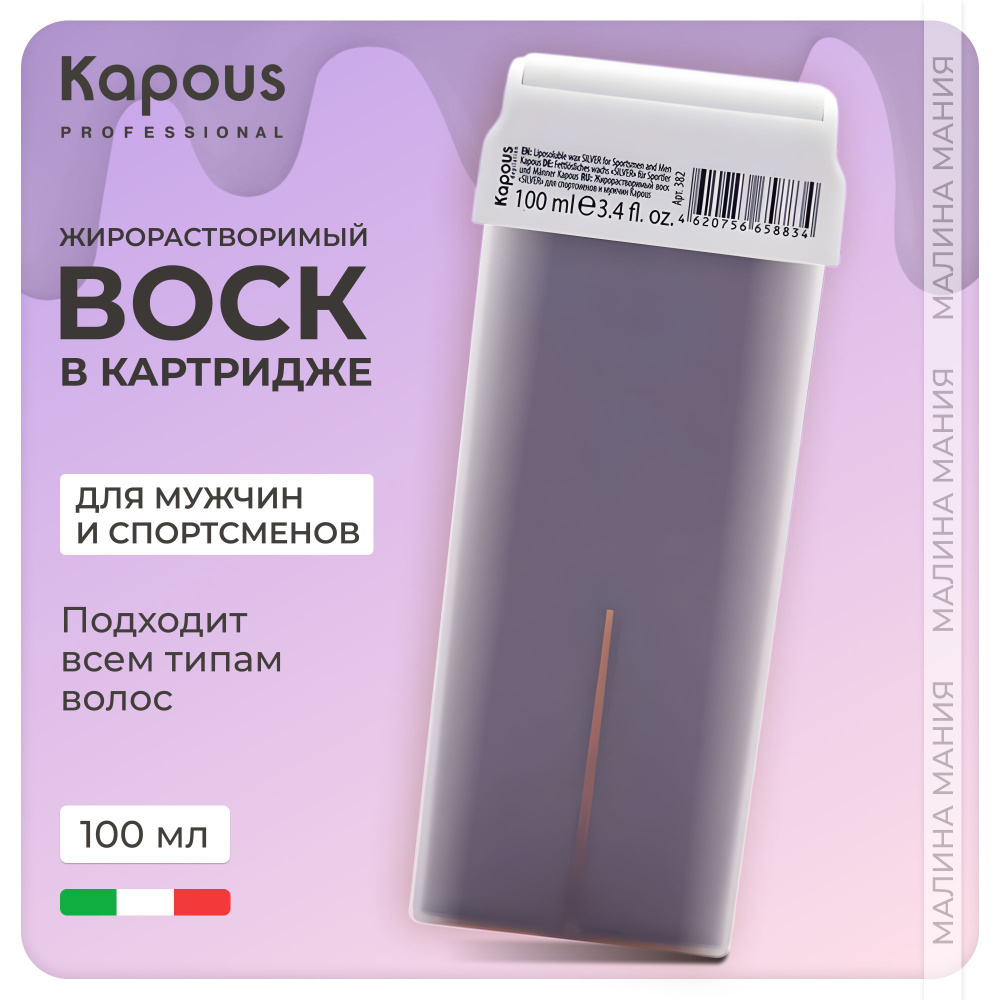 KAPOUS Воск в картридже жирорастворимый SILVER для депиляции, 100 мл  #1