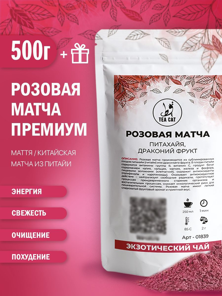 Розовая матча (Питахайя, драконий фрукт), 500г #1