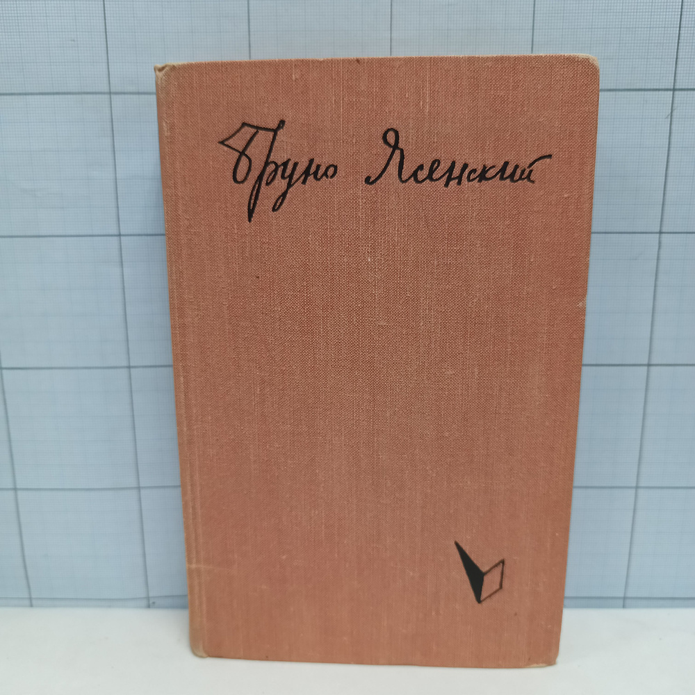 Бруно Ясенский / Человек меняет кожу / 1960 г.и. | Ясенский Бруно  #1