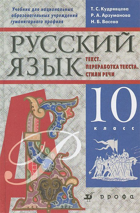 Русский язык. 10 класс. Учебник для национальных образовательных учреждений гуманитарного профиля. Дрофа. #1