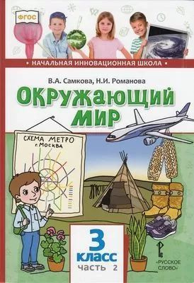 Окружающий мир. 3 класс. Учебник. Часть 2 | Самкова В. А. #1