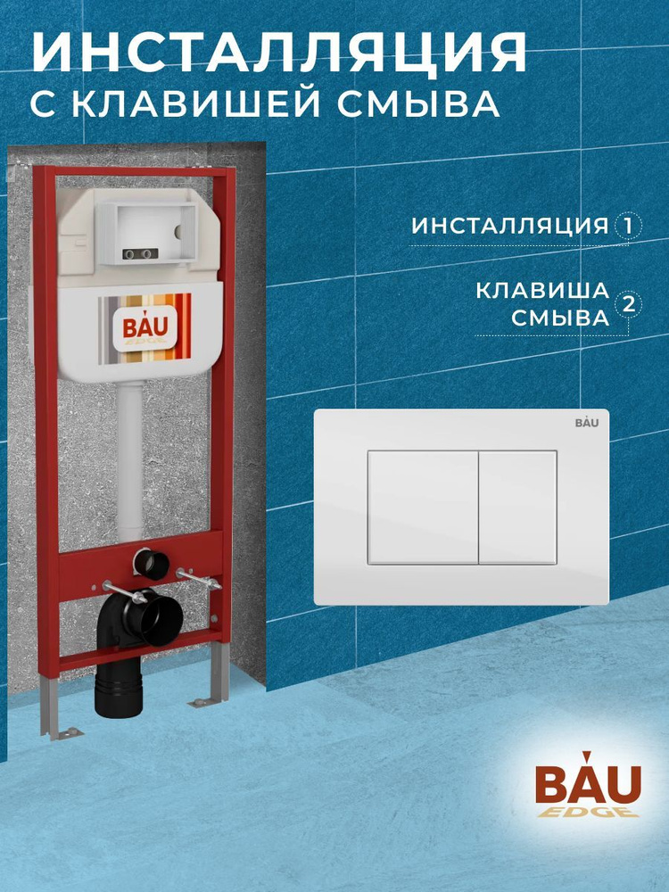 Рамная инсталляция BAU NEO 45 для подвесного унитаза и кнопка смыва BAU Stil, белый глянец  #1