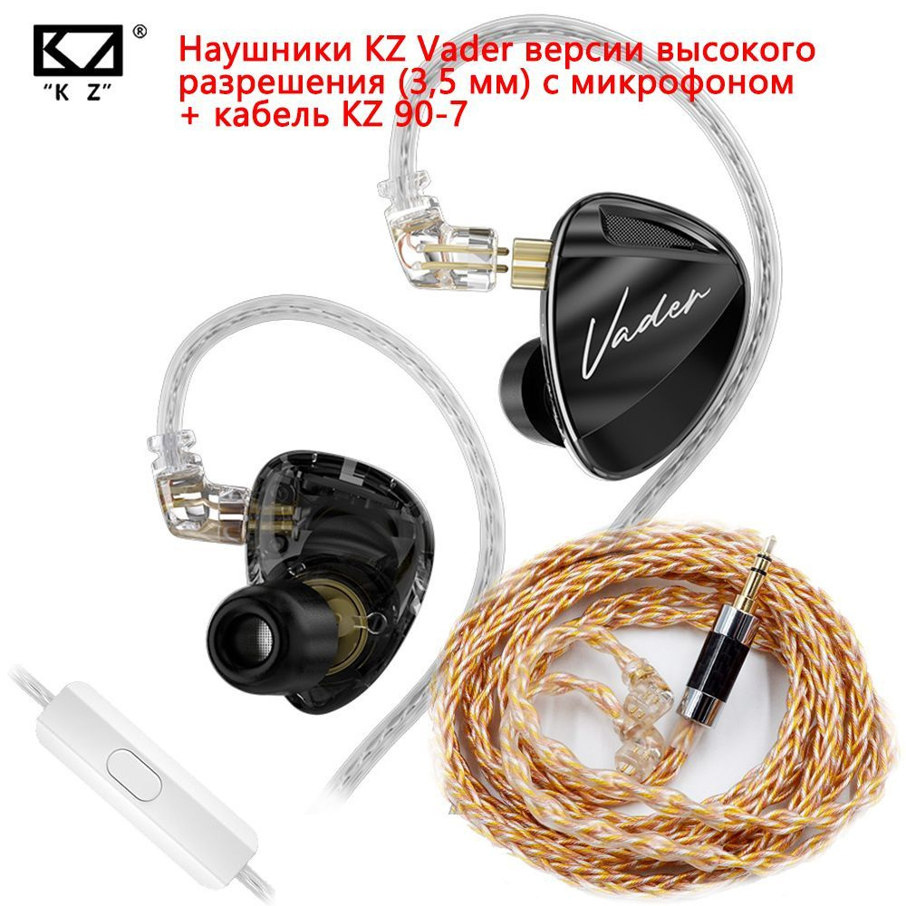 Регулируемые наушники KZ Vader Mini со смешанным кабелем обновления KZ Gold Silver Copper, 2-контактным #1