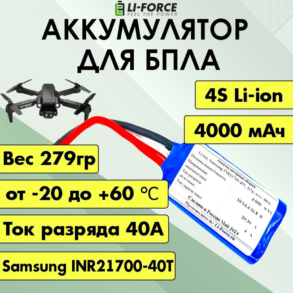 Аккумулятор для FPV 14,4В 4Ач LF-144-9816 (Li-Ion, 4S1P, INR21700-40T, XT60) #1