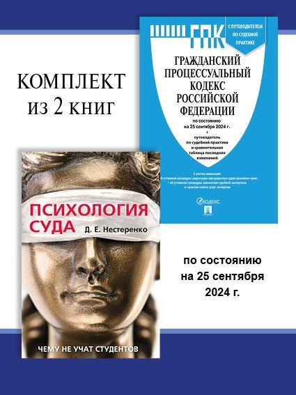 ГПК РФ по сост. на 25.09.24 + Психология суда. Комплект. | Нестеренко Дмитрий Евгеньевич  #1