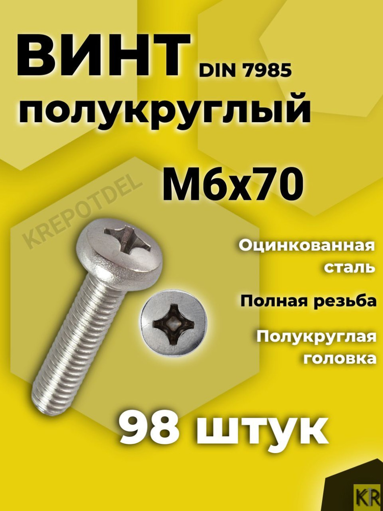 Винт с полусферической головкой M6x70 мм DIN 7985, 98 шт. #1