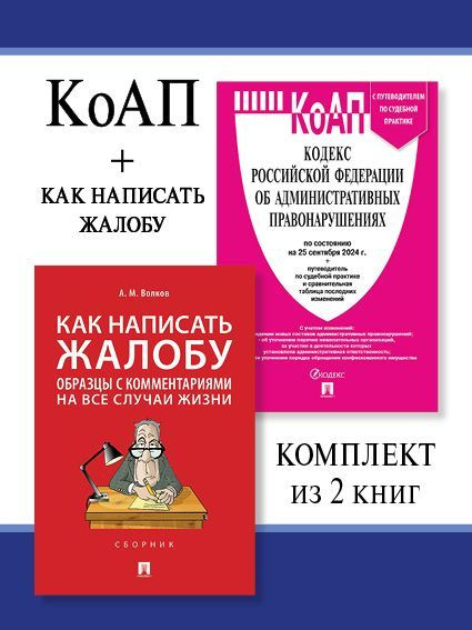 КоАП РФ по сост. на 25.09.24 + Как написать жалобу. Комплект. | Волков Александр Михайлович  #1