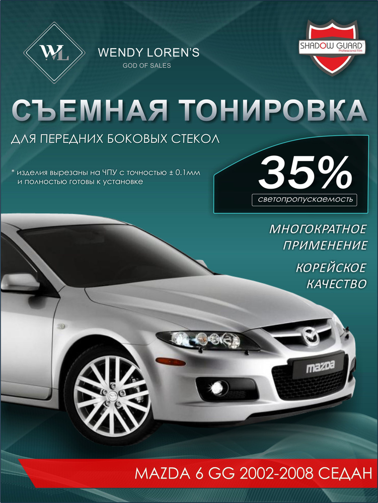 Съемная тонировка 35% для Mazda 6 GG (готовые лекала) / Силиконовая тонировка Мазда 6 GG седан 2002-2008 #1