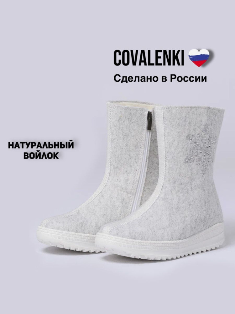 Валенки COVALENKI #1