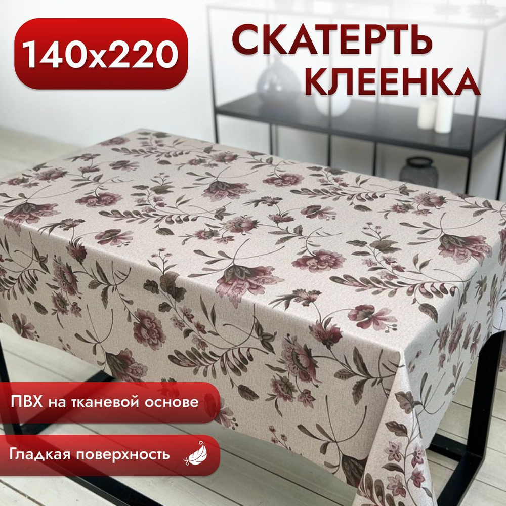 Скатерть клеенка на стол 140*220 см, на тканевой основе #1