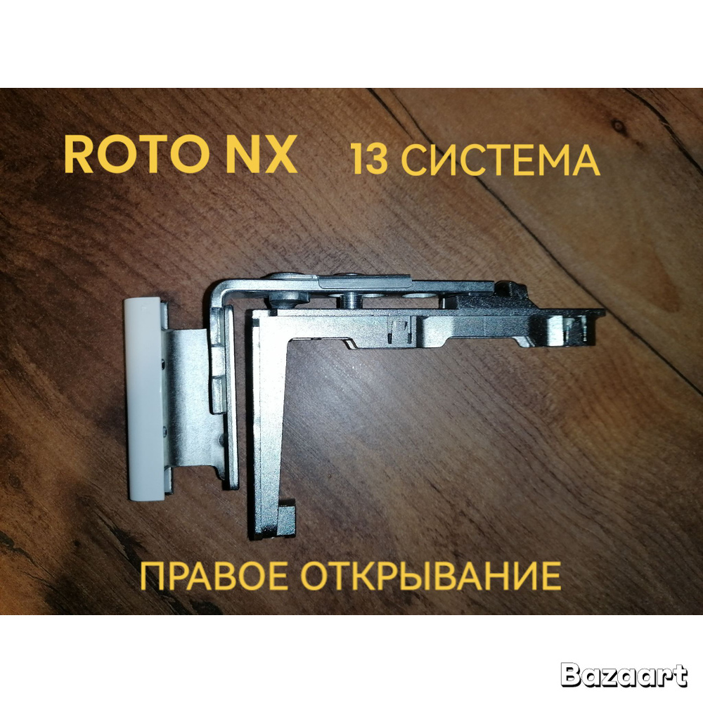 Roto nx. 13-ая фурнитурная система. Поворотная петля на створку . Правые по открыванию поворотные створки #1