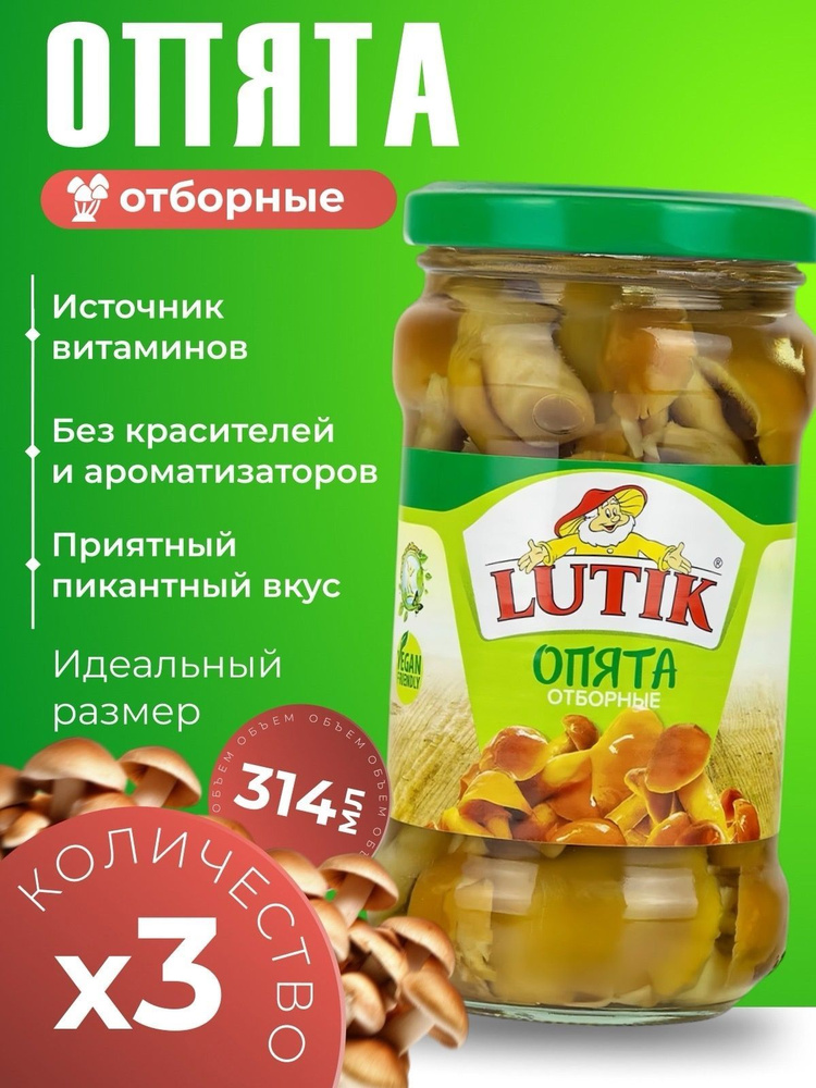 Грибы маринованные опята отборные Lutik 3х314мл #1