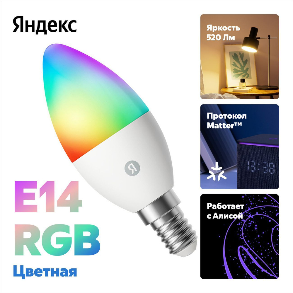 Умная лампочка Яндекс E14, 520 Лм, RGB, работает с Алисой, Matter over Wi-Fi  #1