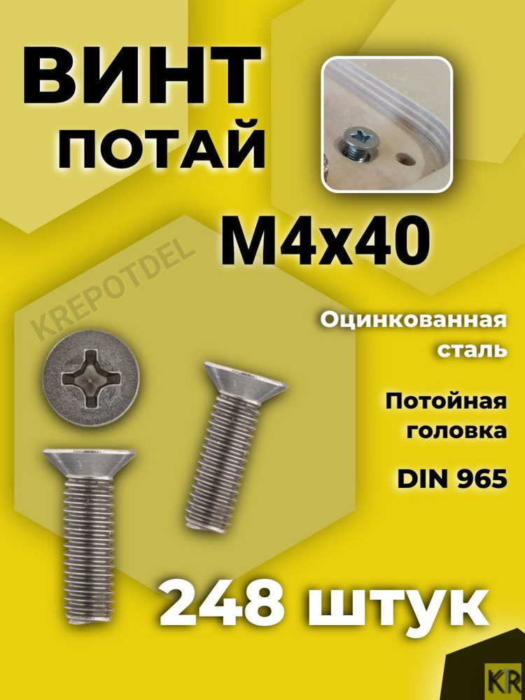 Винт потай М4х40 мм. 248 шт. DIN 965 с потайной головкой #1