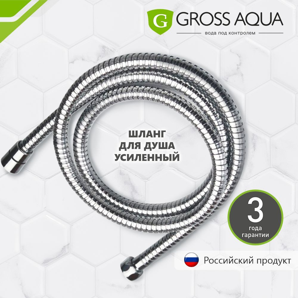 Шланг для душа усиленный, 1,5м. GROSS AQUA, нержавеющая сталь, хром, GA611-1.5.  #1