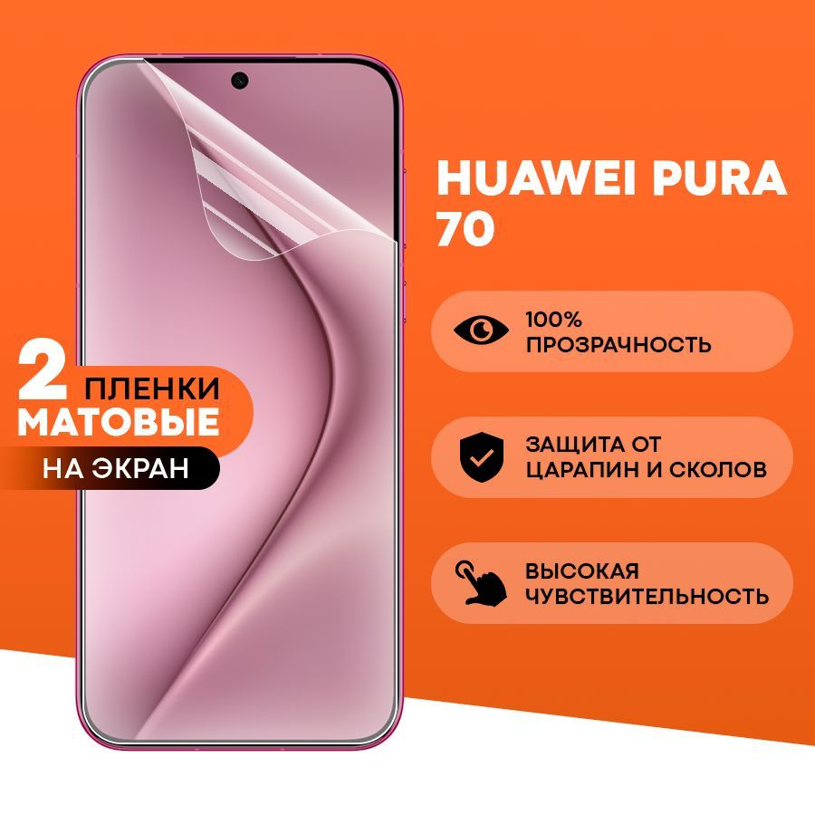 Матовая пленка на Huawei Pura 70 / Противоударная защитная бронепленка для Хуавей Пура 70 / Полноэкранная #1