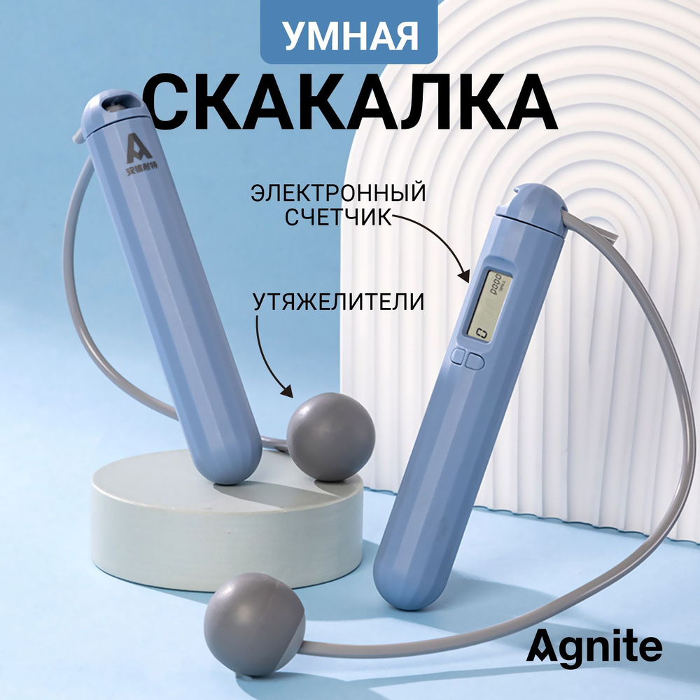 Скакалка с электронным счетчиком и утяжелителями Agnite, беспроводная, для фитнеса, голубой  #1