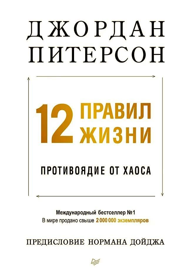 12 правил жизни: противоядие от хаоса (мягкая обложка) | Питерсон Джордан  #1