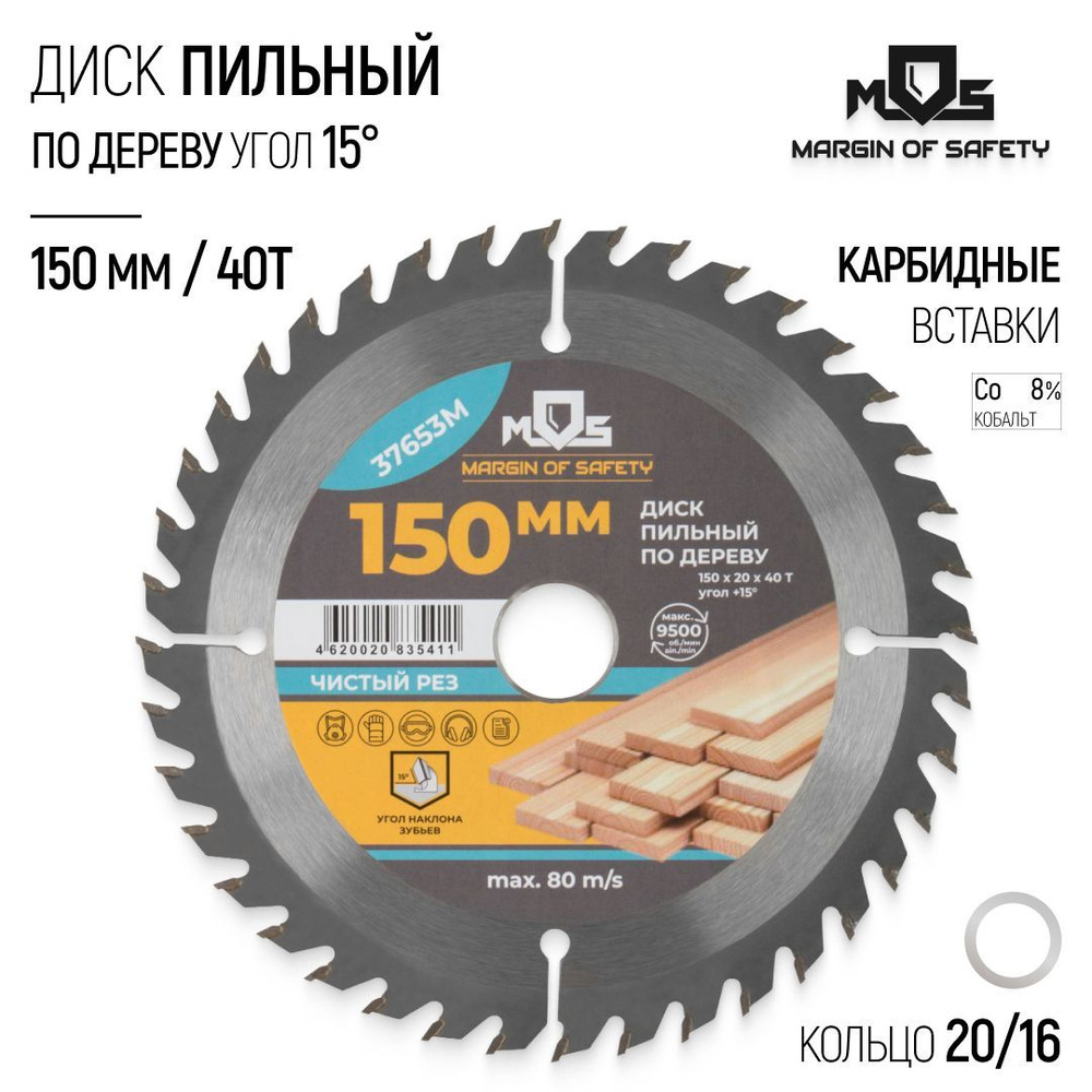 Диск пильный по дереву 150 х 20 х 40T + кольцо 20/16 мм для циркулярной пилы твердосплавные зубья ВК8 #1