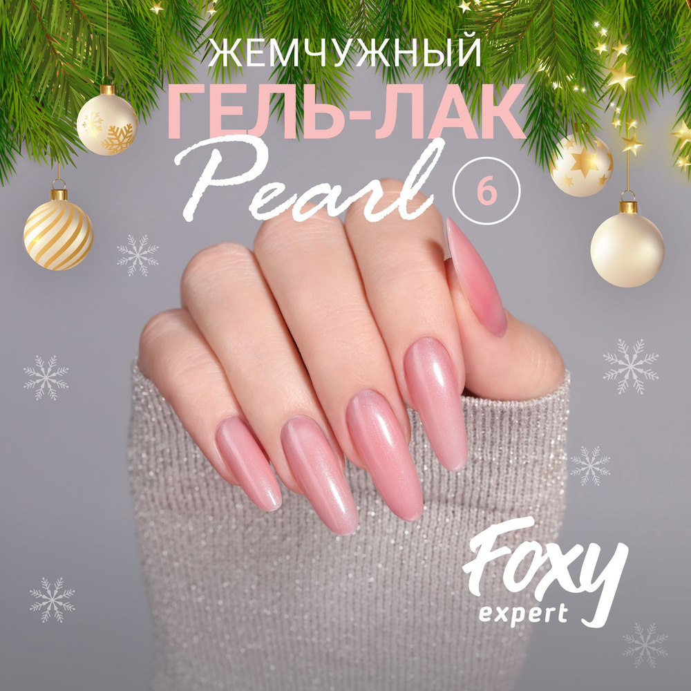 Гель лак для ногтей FOXY EXPERT, PEARL №06, 8 мл., Жемчужный гель лак розовый / Фокси Эксперт /  #1