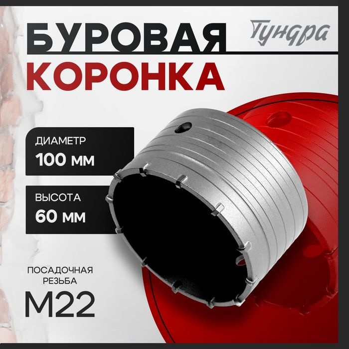 Коронка буровая ТУНДРА, высота 60 мм, М22 х 100 мм #1