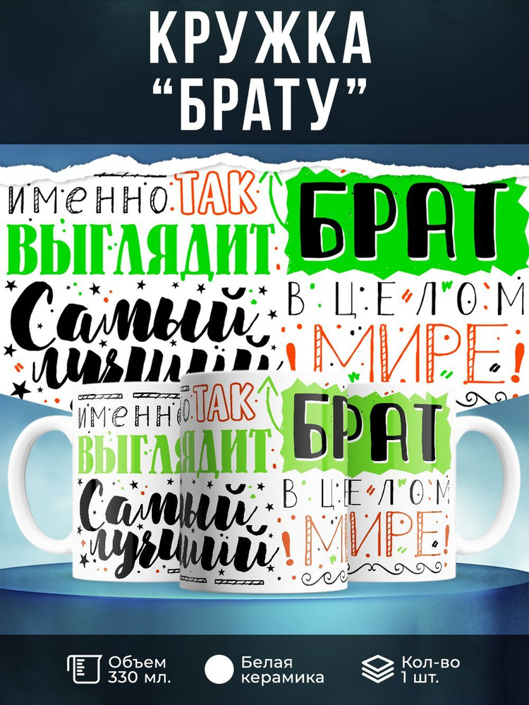 Кружка " Именно так выглядит самый лучший брат в целом мире", 330 мл, 1 шт  #1