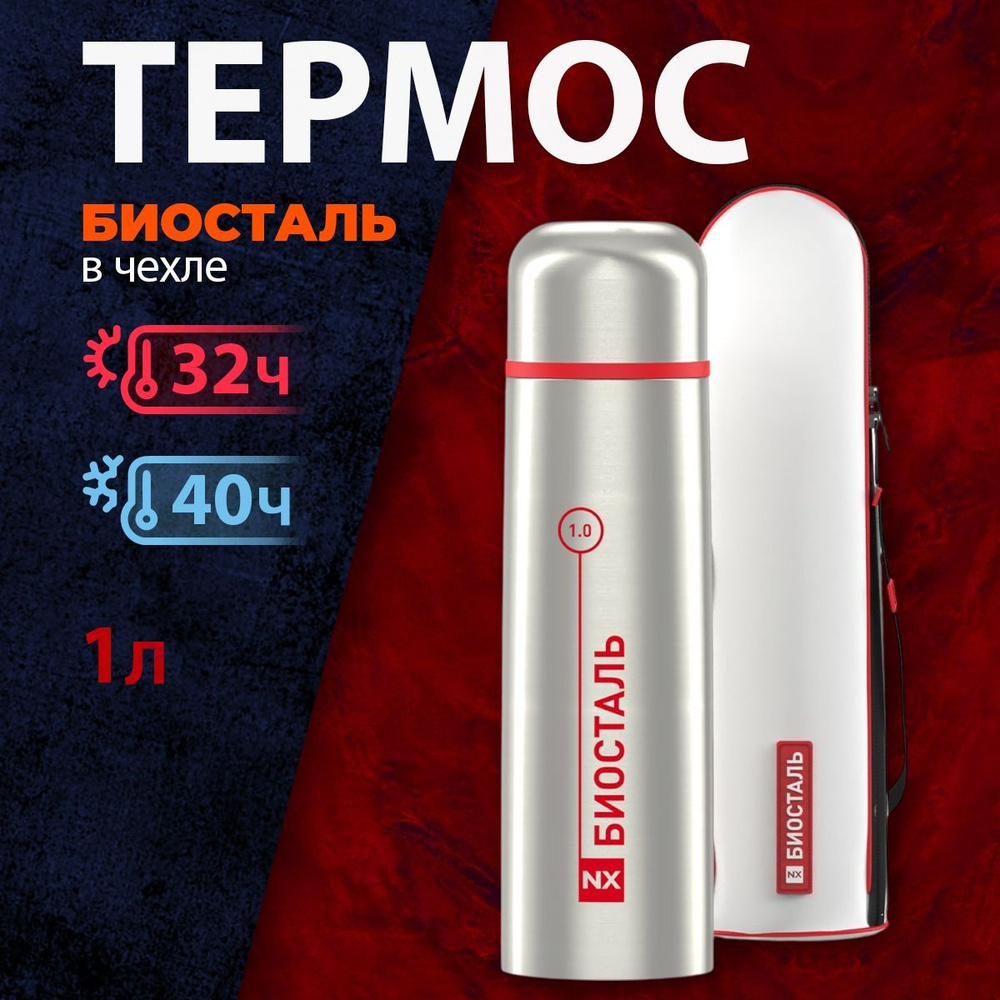 Термос BIOSTAL NX - 1000B в чехле #1