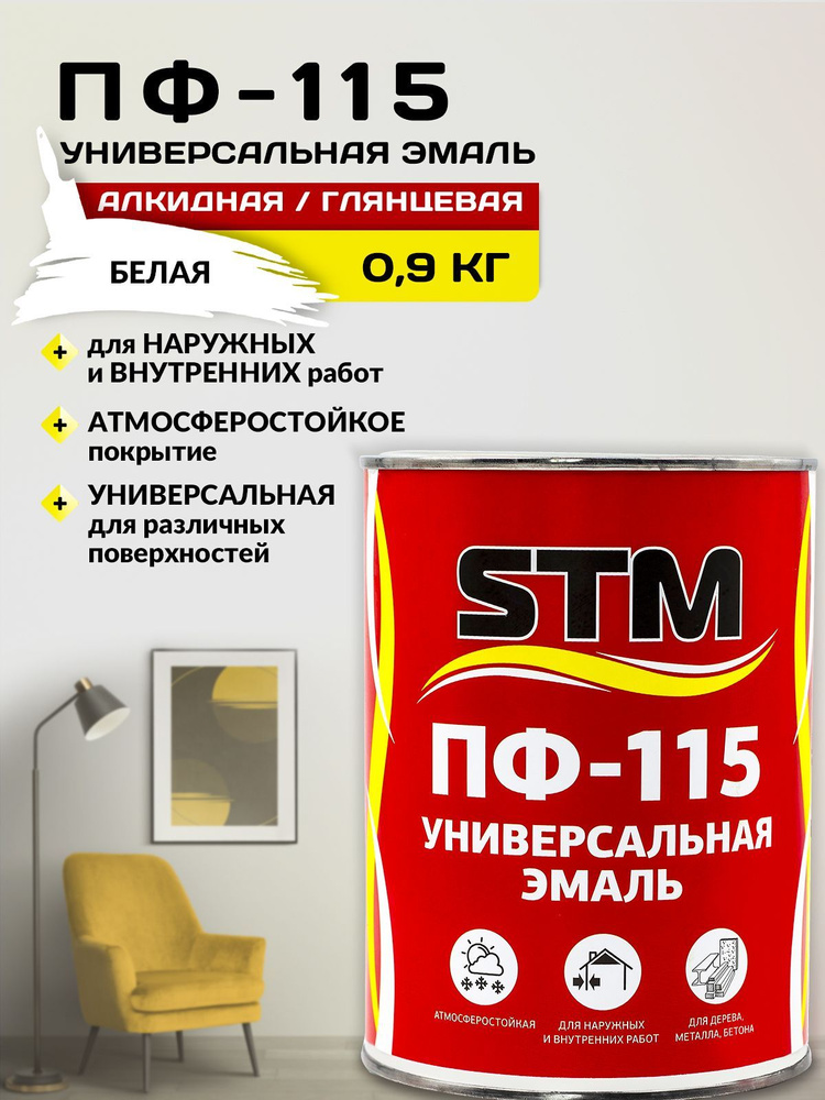 STM Эмаль ПФ-115 глянцевая белая 0,9кг #1