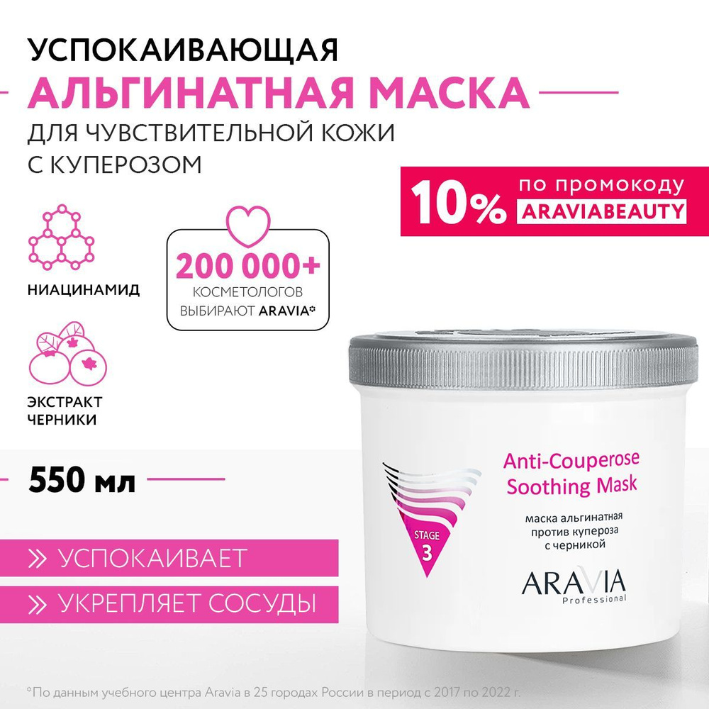 ARAVIA Professional Альгинатная маска против купероза с ниацинамидом и черникой Anti-Couperose Soothing #1