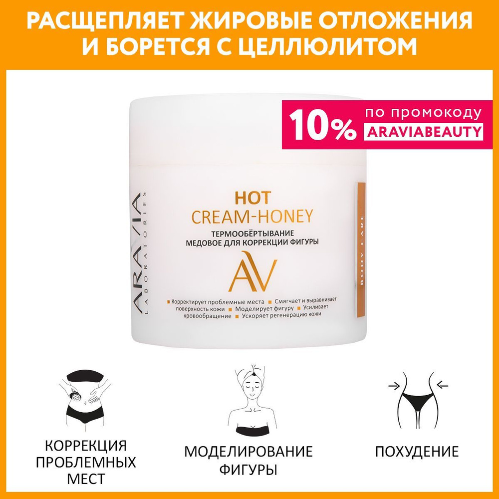 ARAVIA Laboratories Термообёртывание медовое для коррекции фигуры Hot Cream-Honey, 300 мл  #1